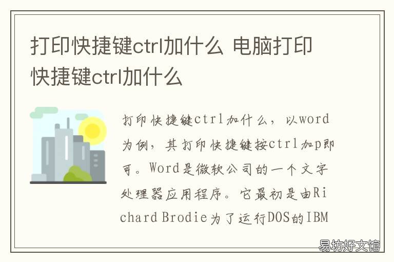 打印快捷键ctrl加什么 word打印快捷键ctrl加什么