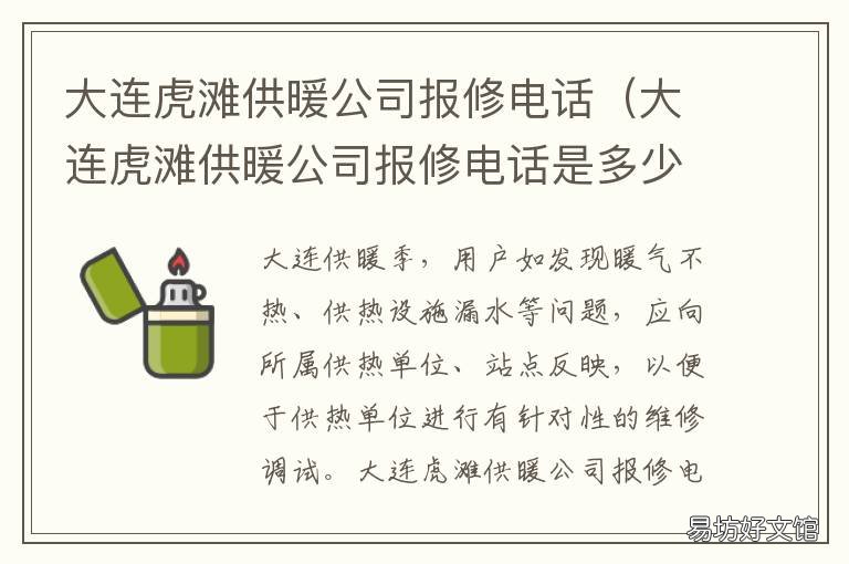 大连虎滩供暖公司报修电话 大连虎滩供暖公司报修电话是多少