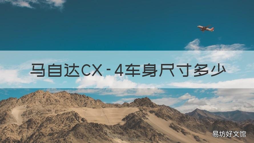 马自达CX-4车身尺寸多少 马自达cx4车尺寸多长