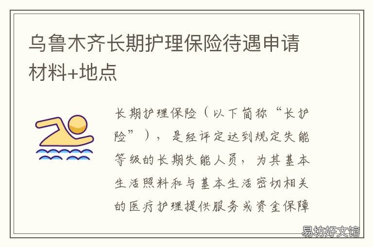 烏魯木齊長期護理保險待遇申請材料+地點 烏魯木齊長期護理保險辦法