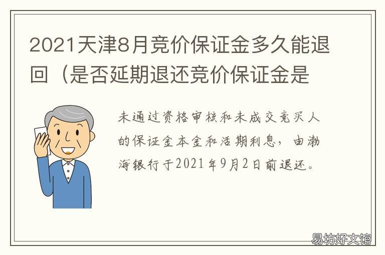 2021天津8月竞价保证金多久能退回 天津竞价保证金什么时候退还