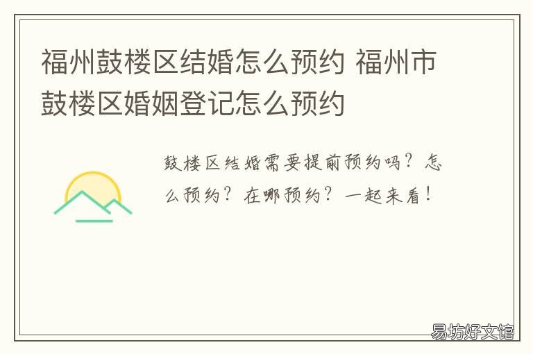 福州鼓楼区结婚怎么预约 福州办婚礼