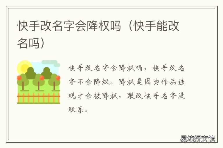 快手改名字会降权吗 快手号降权