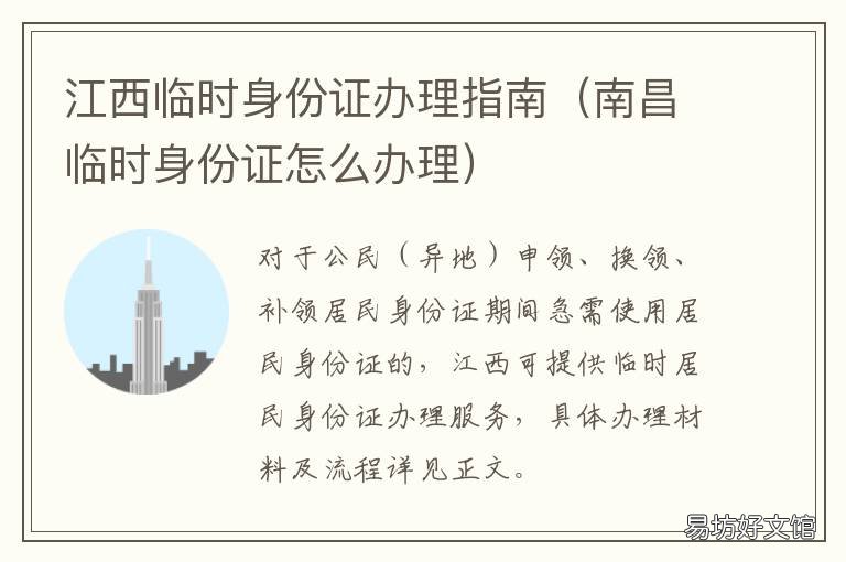 江西临时身份证办理指南 江西临时身份证怎么办理