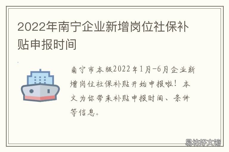 2022年南宁企业新增岗位社保补贴申报时间 南宁社保补缴新政策