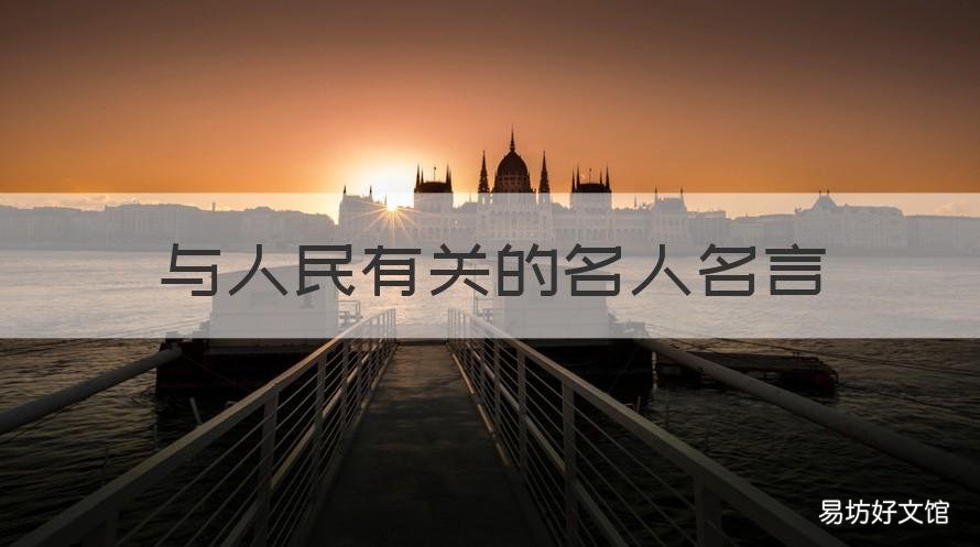 与人民有关的名人名言 关于中华人民共和国的名人名言