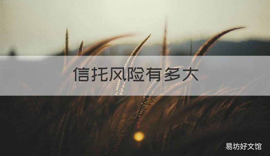 信托风险有多大 信托产品风险
