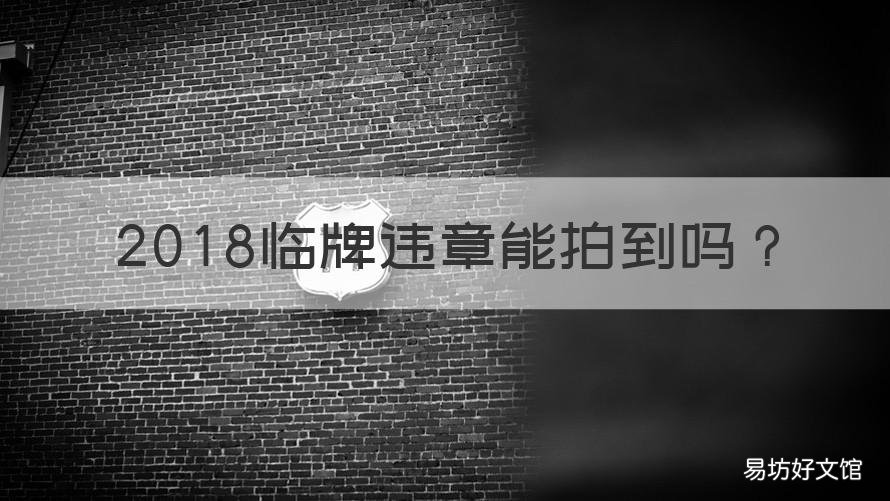 2018临牌违章能拍到吗 临牌违章会拍到吗