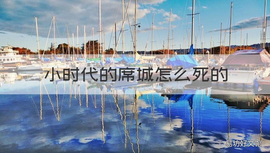 小时代的席城怎么死的 小时代城席结局