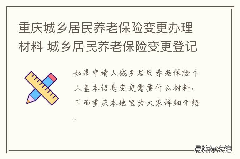 重庆城乡居民养老保险变更办理材料 重庆城乡居民养老保险缴费怎么交