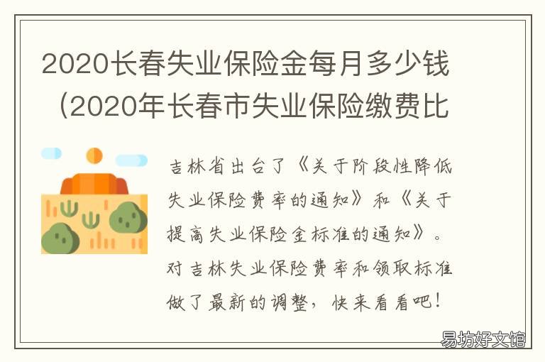 2020长春失业保险金每月多少钱 2020年长春失业金
