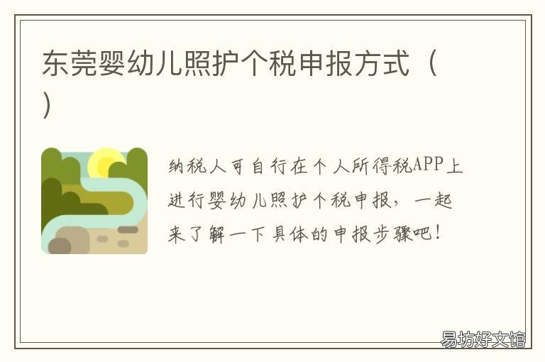 东莞婴幼儿照护个税申报方式