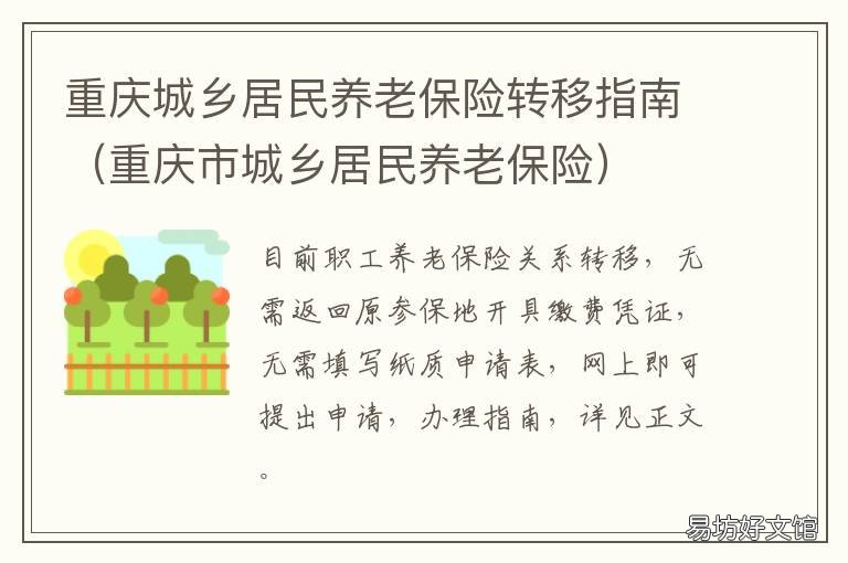 重庆城乡居民养老保险转移指南 重庆城乡居民养老保险网上怎么缴费