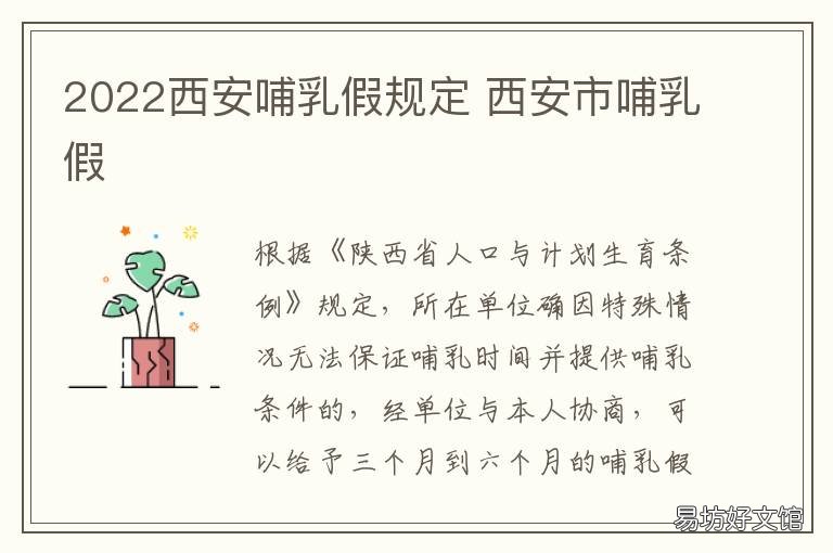 2022西安哺乳假规定 2021年陕西省哺乳假