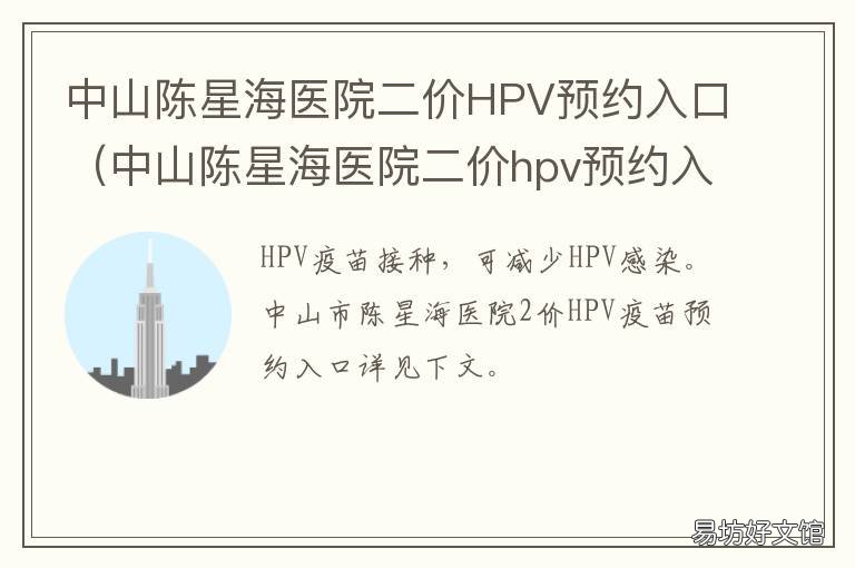 中山陈星海医院二价HPV预约入口 中山陈星海医院二价hpv预约入院