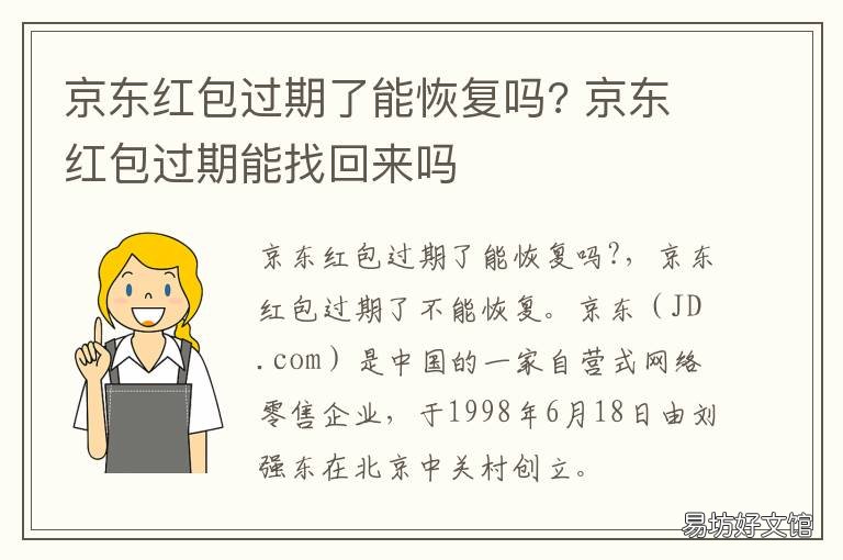京东红包过期了能恢复吗? 京东退款红包过期了怎么办