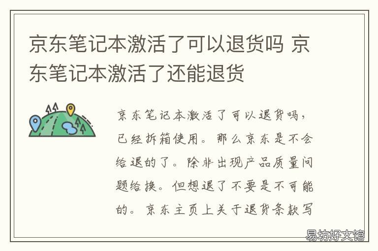 京东笔记本激活了可以退货吗 京东笔记本激活了可以退货吗多少钱