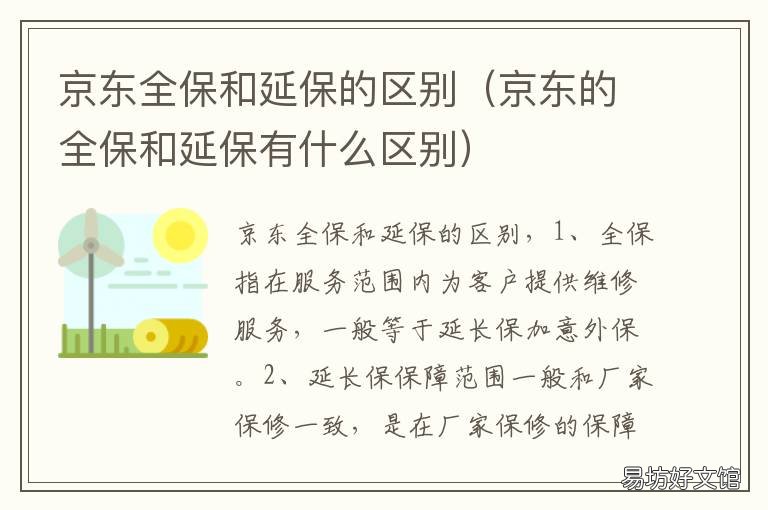 京东全保和延保的区别 全保与延保的区别