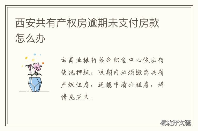 西安共有产权房逾期未支付房款怎么办 西安共有产权房逾期未支付房租怎么办