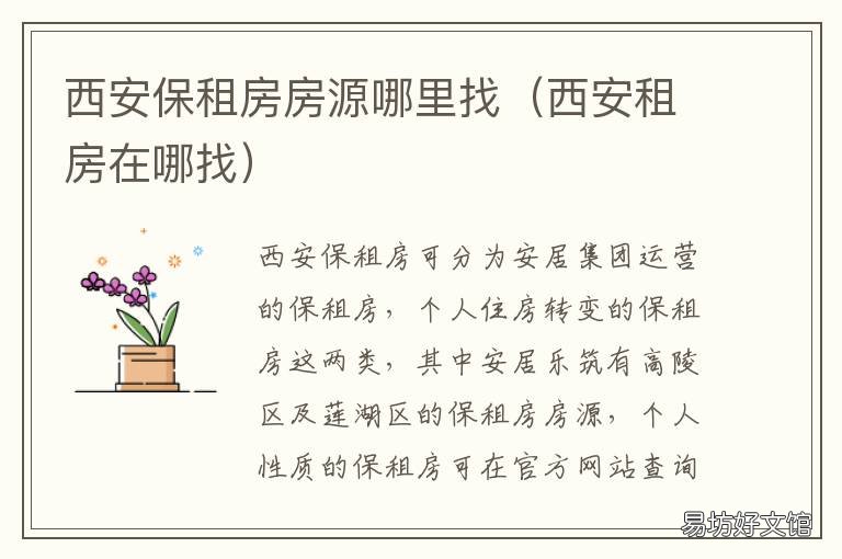 西安保租房房源哪里找 西安搜房网租房信息