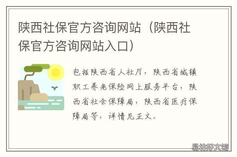 陕西社保官方咨询网站 陕西省社保官方网站
