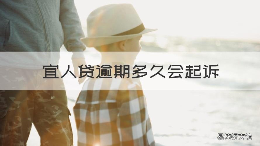 宜人贷逾期多久会起诉 宜人贷起诉后果