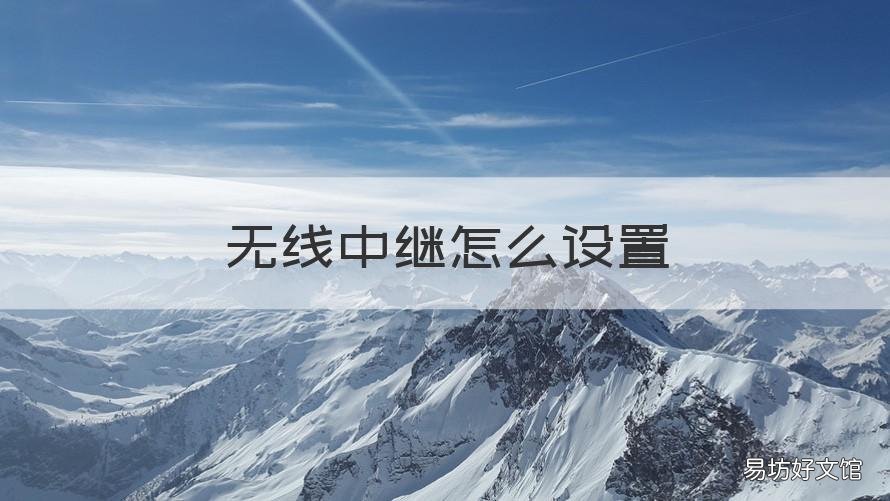 无线中继怎么设置 小米路由器无线中继怎么设置