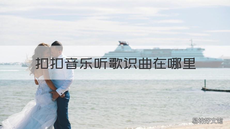 扣扣音乐听歌识曲在哪里 扣扣音乐听歌识曲在哪里设置