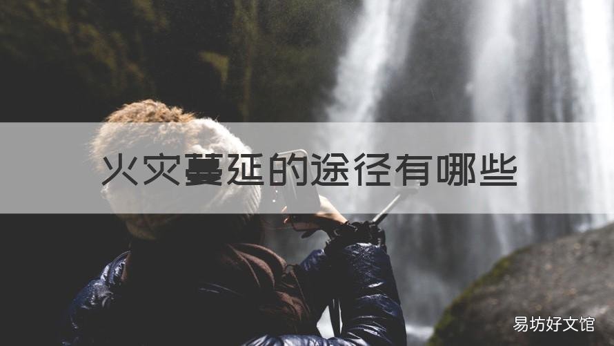 火灾蔓延的途径有哪些 火灾蔓延的途径是:A. 热传导
