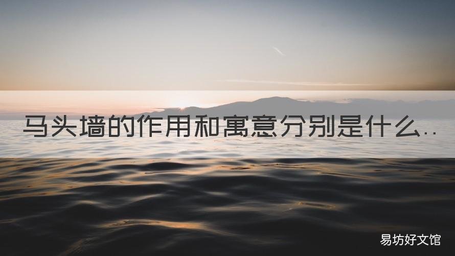 马头墙的作用和寓意分别是什么 马头墙的主要功能是什么