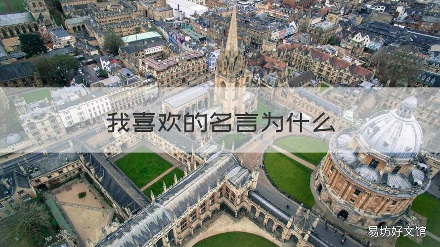 我喜欢的名言为什么 我喜欢的名言是什么因为什么