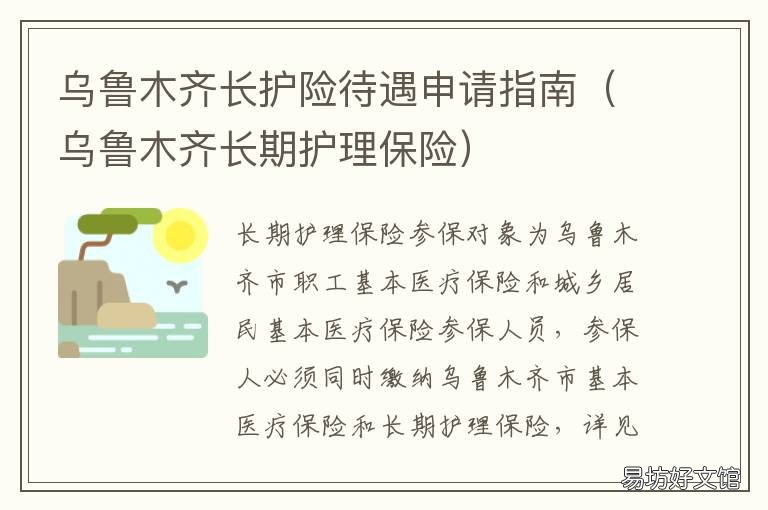 乌鲁木齐长护险待遇申请指南 乌鲁木齐长护保险