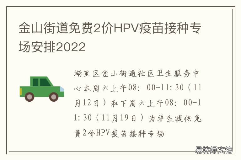 金山街道免费2价HPV疫苗接种专场安排2022 金山区打hpv疫苗