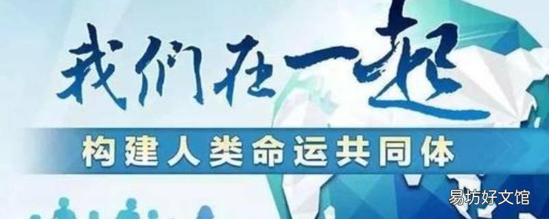 如何理解构建人类命运共同体思想的科学内涵 构建人类命运共同体的理解