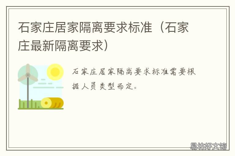 石家庄居家隔离要求标准 石家庄居家隔离要求标准最新