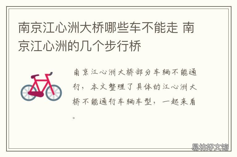 南京江心洲大桥哪些车不能走 南京江心洲大桥公交车