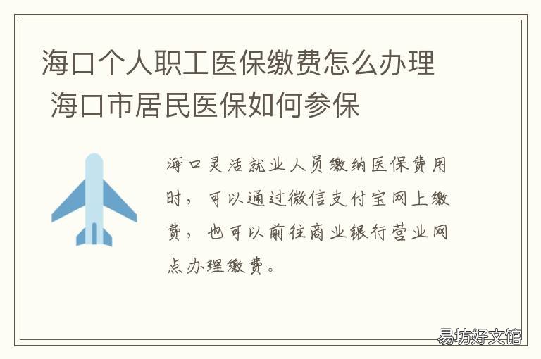 海口个人职工医保缴费怎么办理 海口市居民医保如何参保