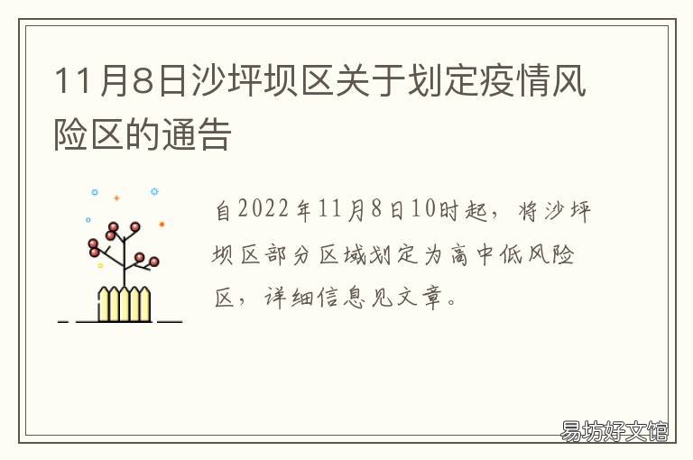 11月8日沙坪坝区关于划定疫情风险区的通告 沙坪坝疫情公布情况