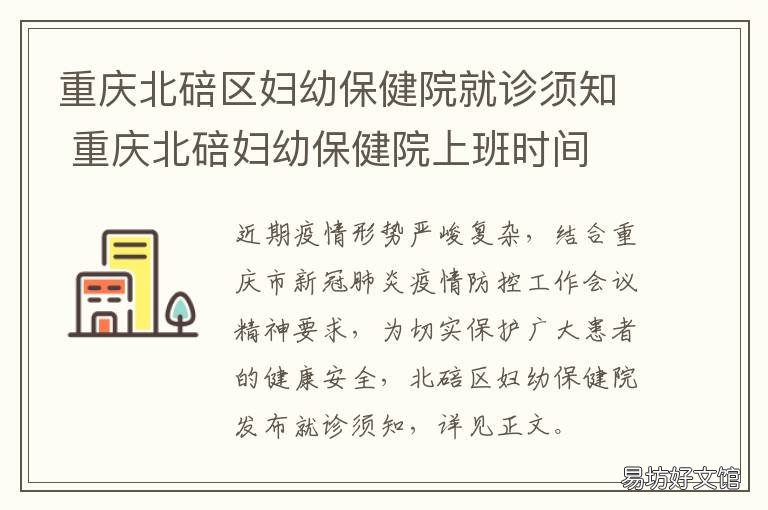 重庆北碚区妇幼保健院就诊须知 北碚妇幼保健院儿保部