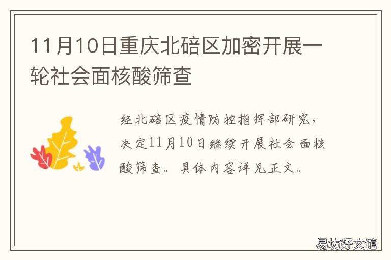 11月10日重庆北碚区加密开展一轮社会面核酸筛查 重庆渝北密接
