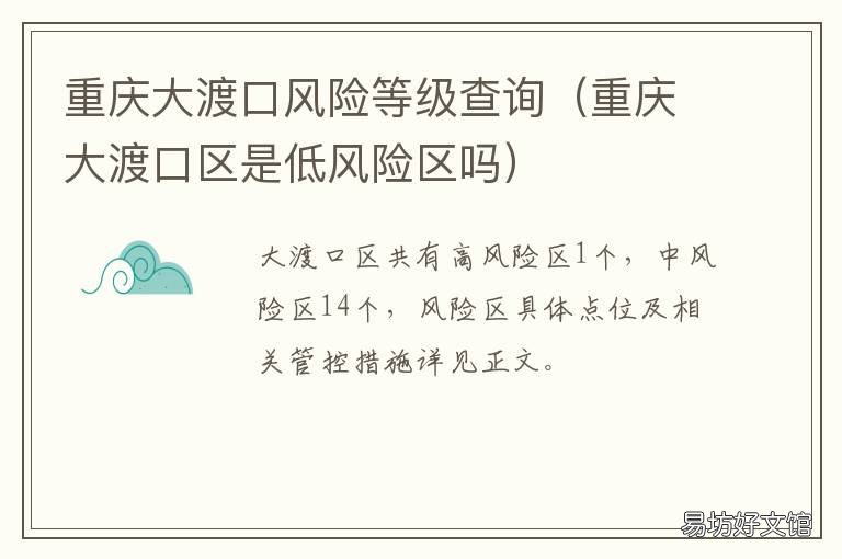 重庆大渡口风险等级查询 四川省重庆市大渡口区