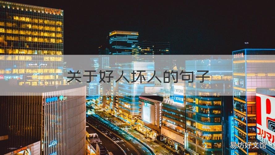 关于好人坏人的句子 好人和坏人的句子