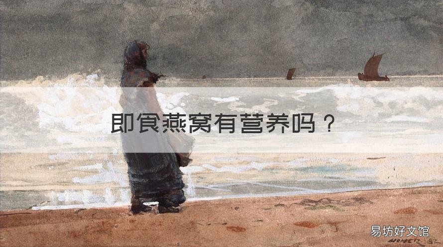 即食燕窝有营养吗 即食燕窝有没有营养
