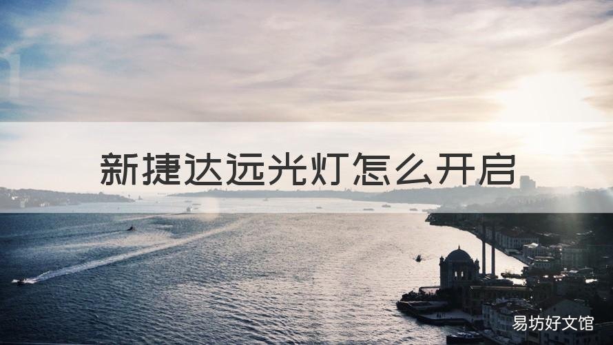 新捷达远光灯怎么开启 捷达如何开启远光灯