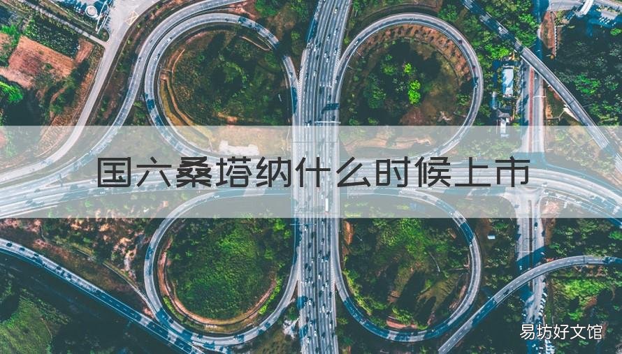 国六桑塔纳什么时候上市 桑塔纳国六版本公告