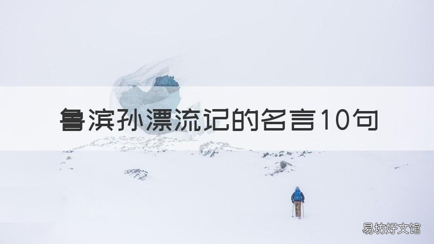 鲁滨孙漂流记的名言10句 鲁滨孙漂流记名言名句