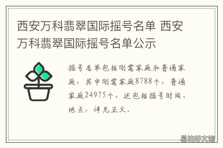 西安万科翡翠国际摇号名单 西安万科翡翠国际摇号怎么报名