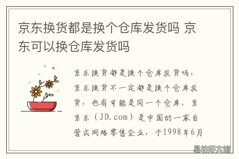 京东换货都是换个仓库发货吗 京东换货为啥要换仓库