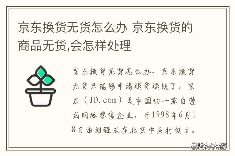 京东换货无货怎么办 京东无货能换货吗
