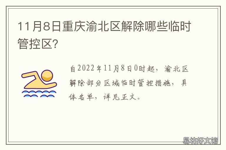 11月8日重庆渝北区解除哪些临时管控区？